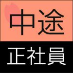 中途正社員採用