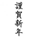 謹んで新春のお慶びを申し上げます