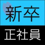 【週休3日制】令和6年度新卒者 施設介護職員（正社員）の募集を開始しました。