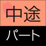 デイサービス介護職員（パート）の募集を開始しました。