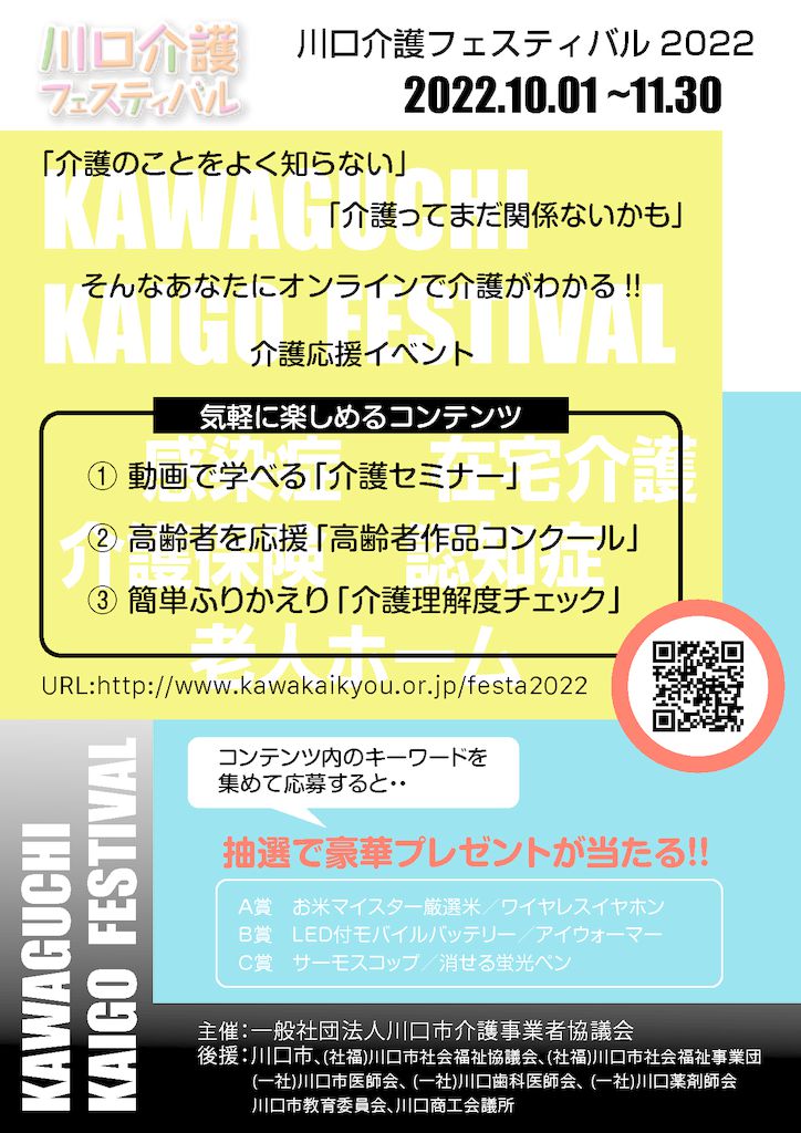 川口介護フェスティバル2022チラシのサムネイル